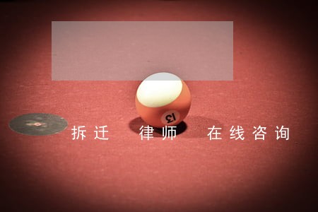 拆迁 律师 在线咨询 拆迁 律师 在线咨询